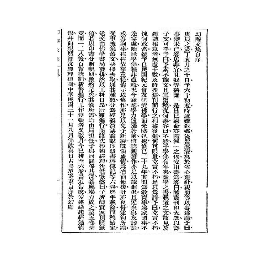 博揚古籍選(宗教篇) 幻庵文集 第一冊