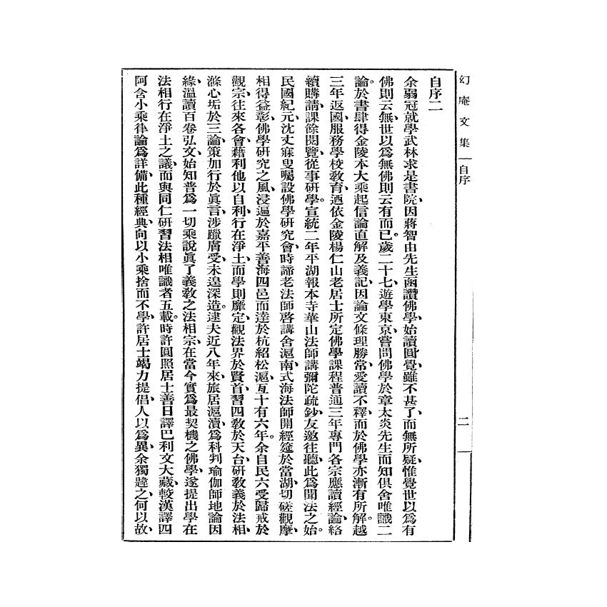 博揚古籍選(宗教篇) 幻庵文集 第一冊