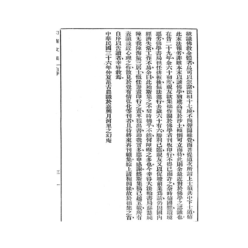 博揚古籍選(宗教篇) 幻庵文集 第一冊
