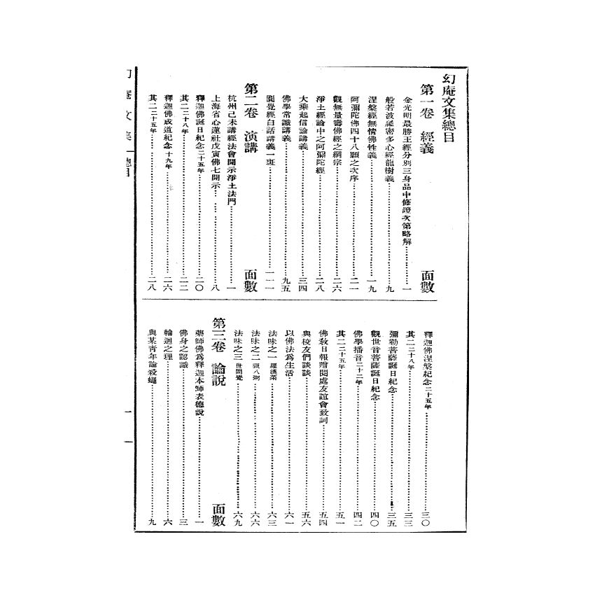 博揚古籍選(宗教篇) 幻庵文集 第一冊