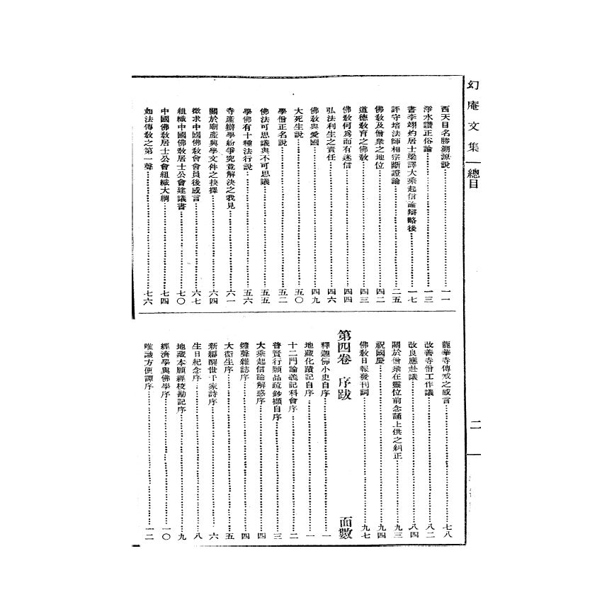 博揚古籍選(宗教篇) 幻庵文集 第一冊