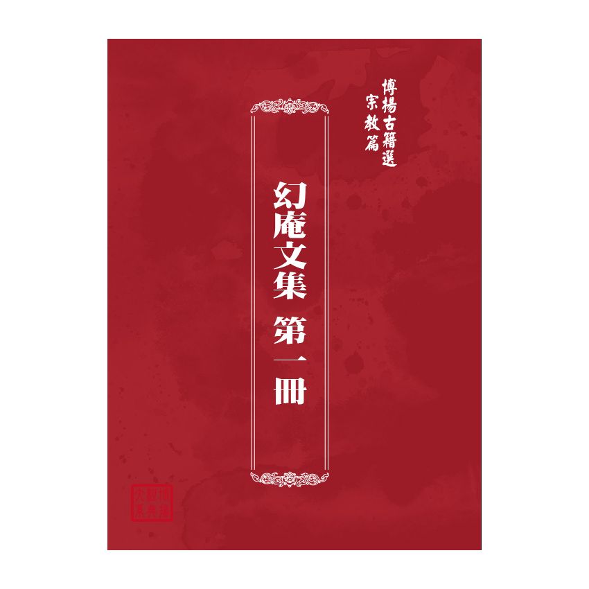 博揚古籍選(宗教篇) 幻庵文集 第一冊