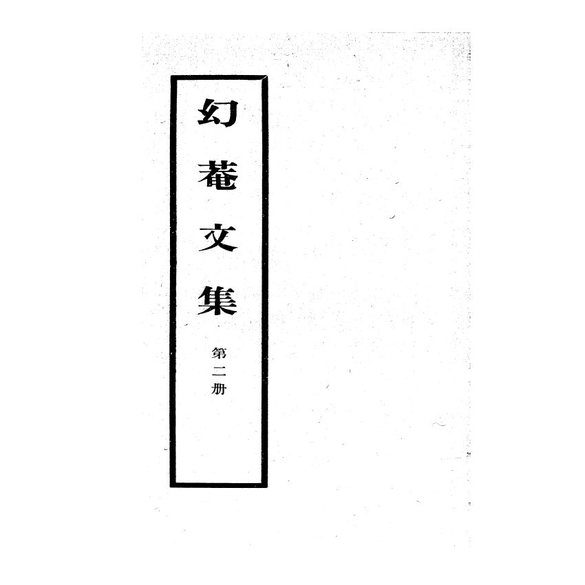 博揚古籍選(宗教篇) 幻庵文集 第二冊