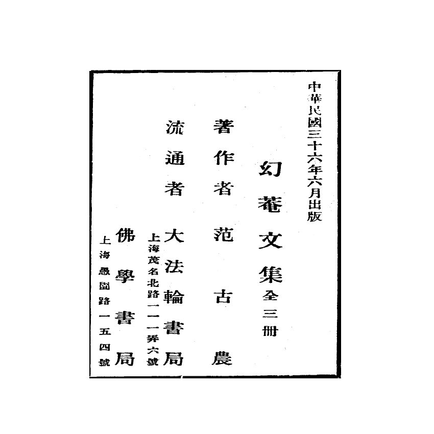 博揚古籍選(宗教篇) 幻庵文集 第二冊
