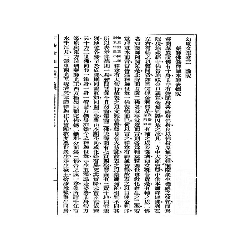 博揚古籍選(宗教篇) 幻庵文集 第二冊