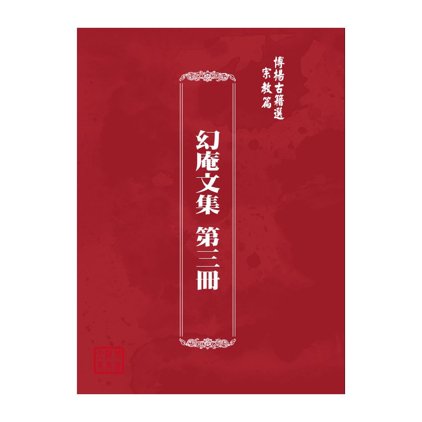 博揚古籍選(宗教篇) 幻庵文集 第三冊