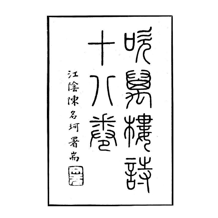 博揚古籍選(宗教篇) 吹萬樓詩集(卷一-四)