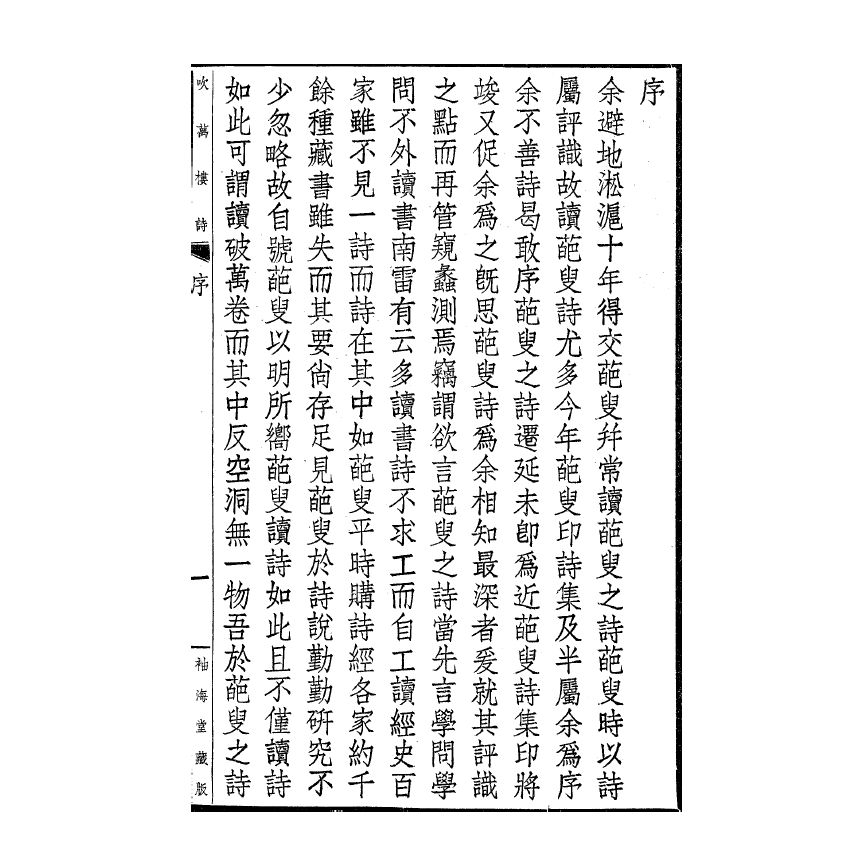 博揚古籍選(宗教篇) 吹萬樓詩集(卷一-四)