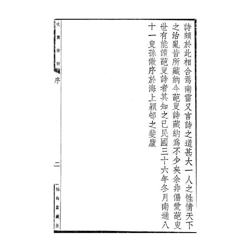 博揚古籍選(宗教篇) 吹萬樓詩集(卷一-四)