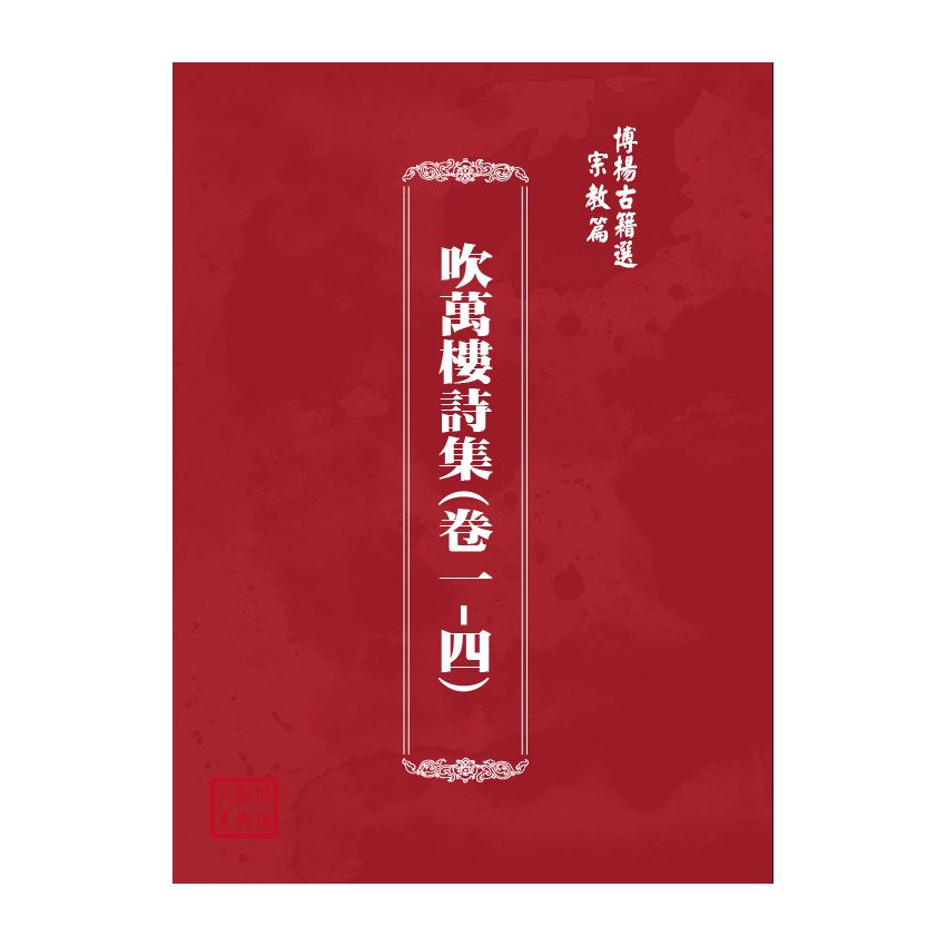 博揚古籍選(宗教篇) 吹萬樓詩集(卷一-四)