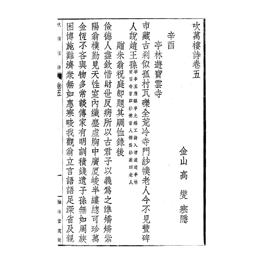 博揚古籍選(宗教篇) 吹萬樓詩集(卷五-八)