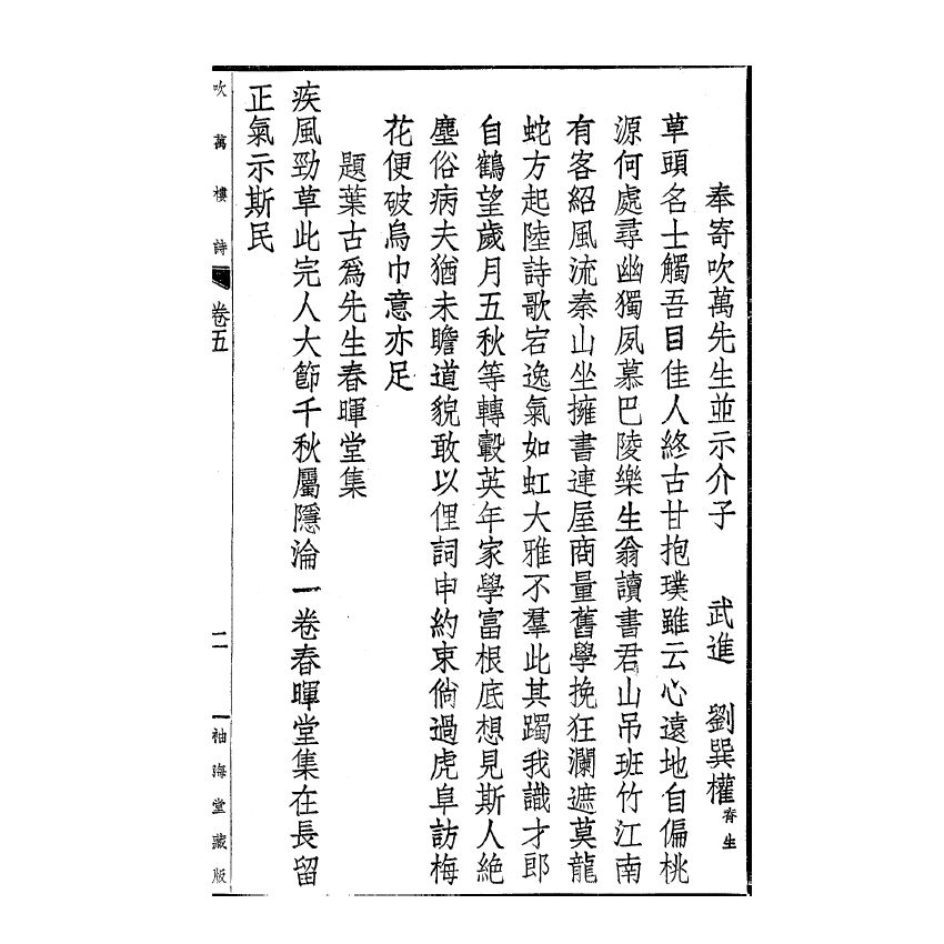 博揚古籍選(宗教篇) 吹萬樓詩集(卷五-八)