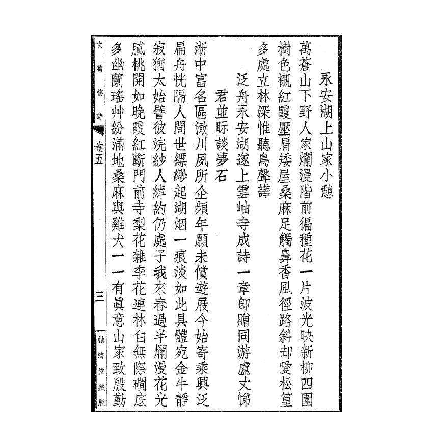 博揚古籍選(宗教篇) 吹萬樓詩集(卷五-八)