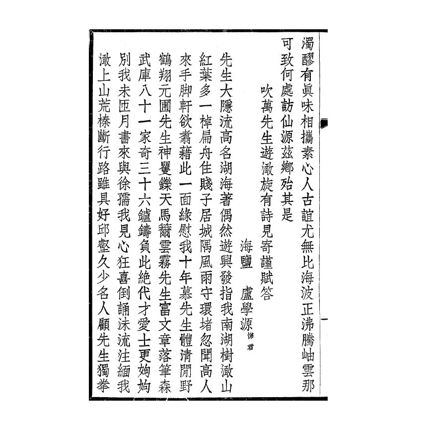 博揚古籍選(宗教篇) 吹萬樓詩集(卷五-八)