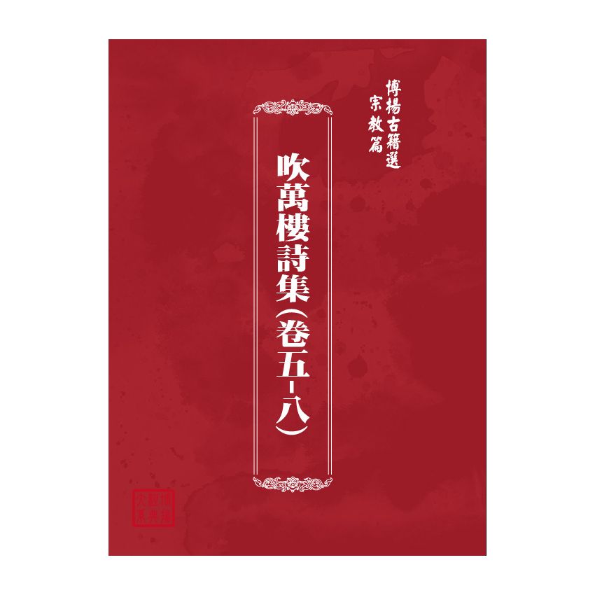 博揚古籍選(宗教篇) 吹萬樓詩集(卷五-八)