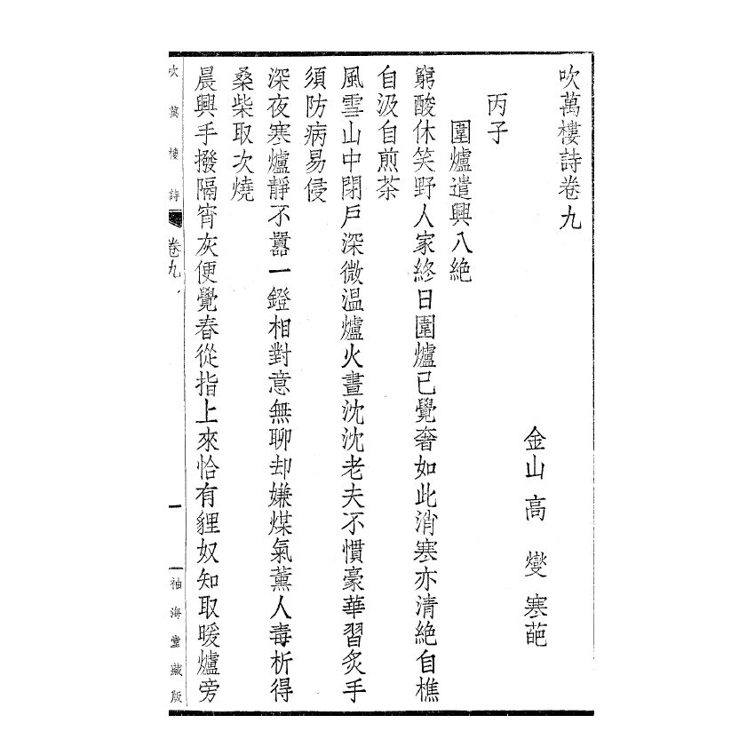 博揚古籍選(宗教篇) 吹萬樓詩集(卷九-十三) 