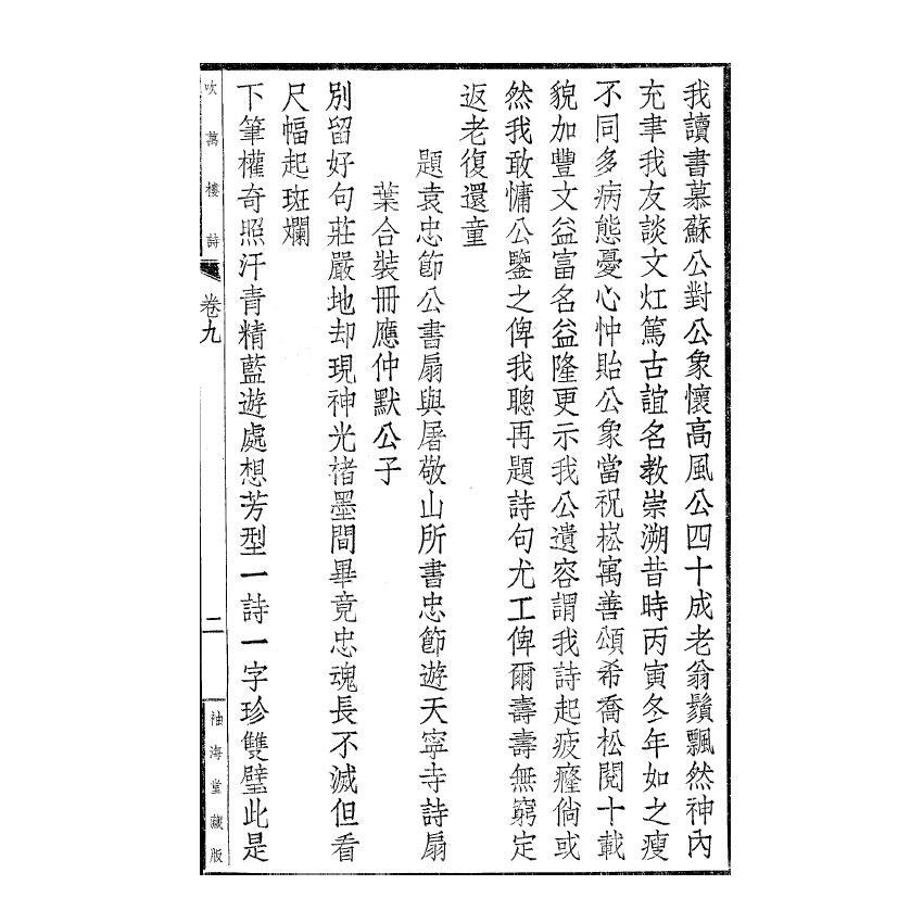 博揚古籍選(宗教篇) 吹萬樓詩集(卷九-十三) 