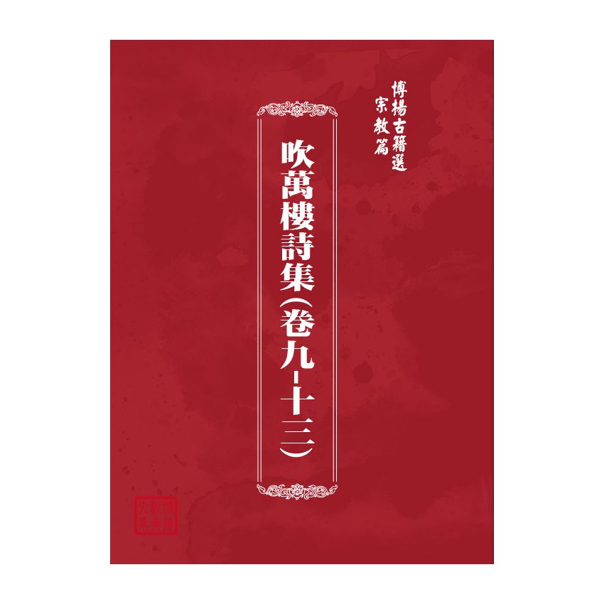 博揚古籍選(宗教篇) 吹萬樓詩集(卷九-十三) 