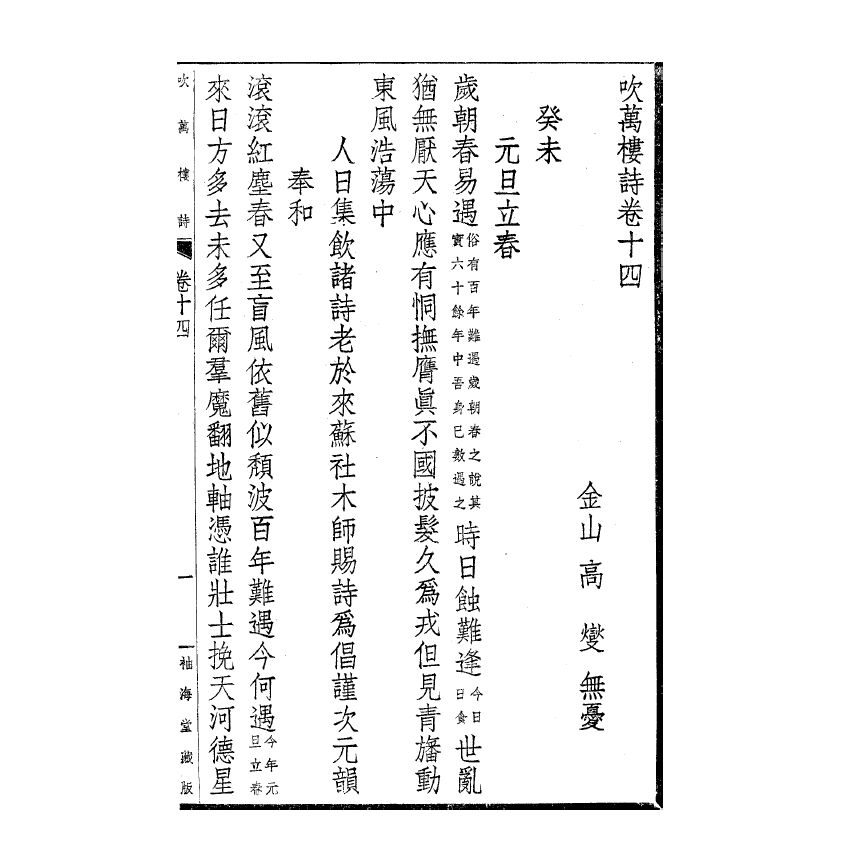 博揚古籍選(宗教篇) 吹萬樓詩集(卷十四-十九)