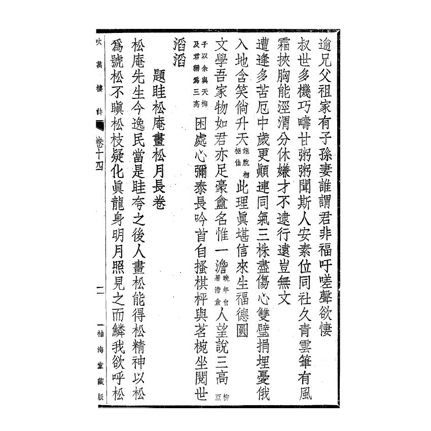 博揚古籍選(宗教篇) 吹萬樓詩集(卷十四-十九)