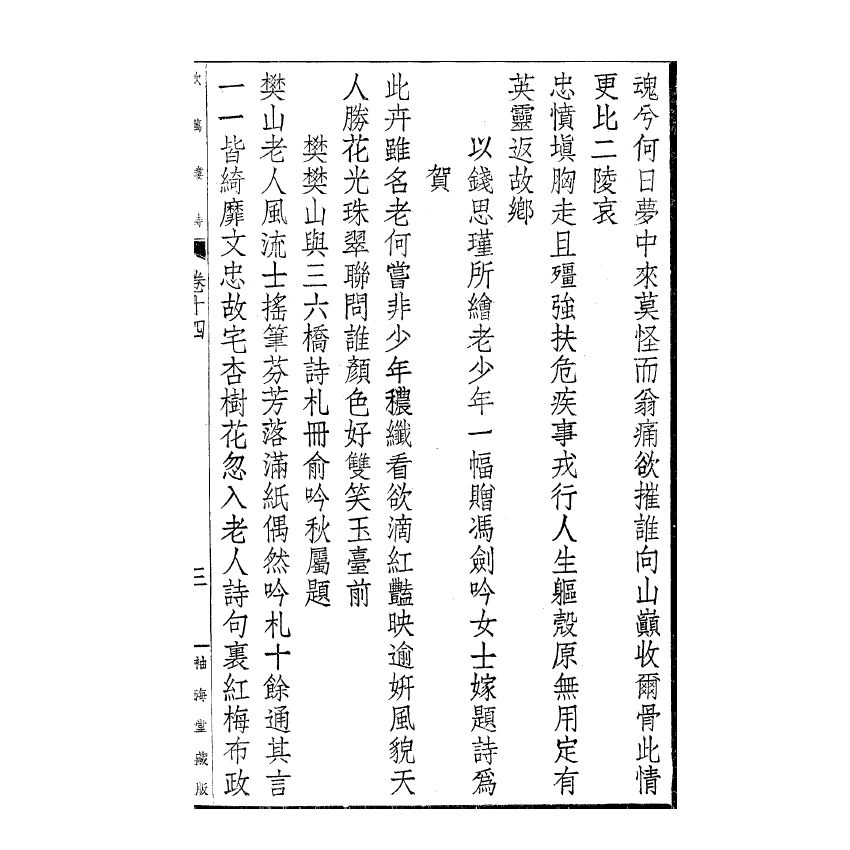 博揚古籍選(宗教篇) 吹萬樓詩集(卷十四-十九)