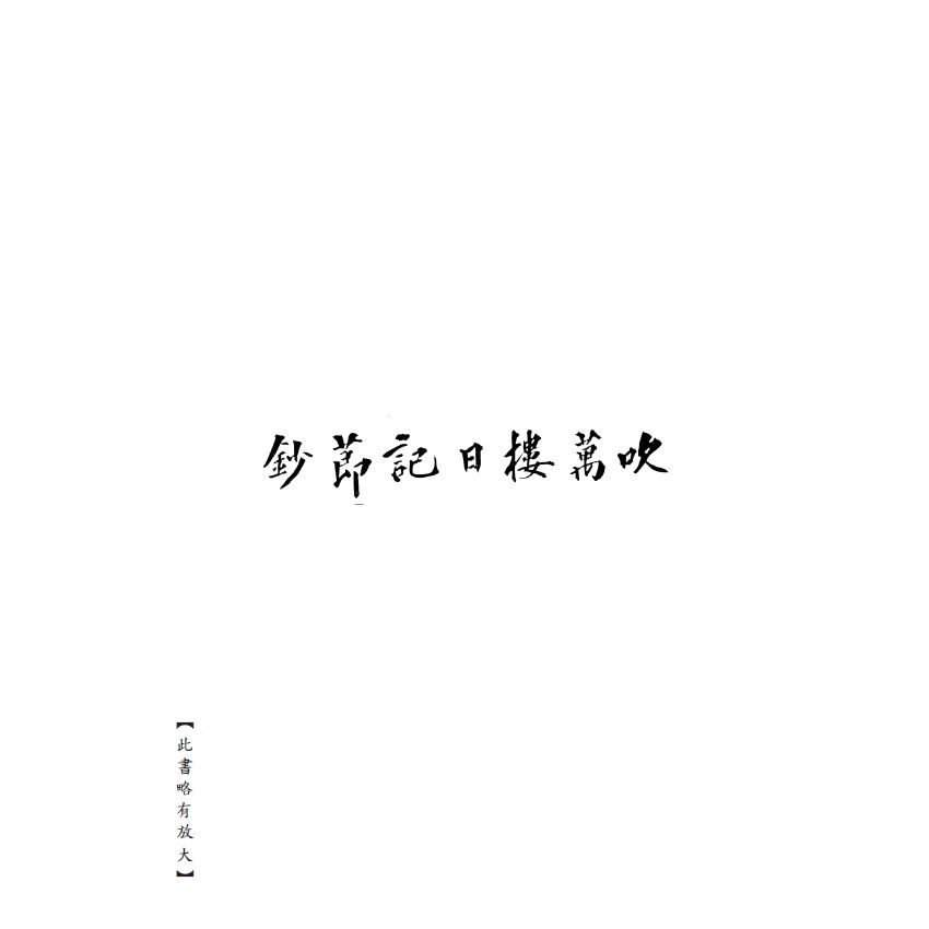 博揚古籍選(宗教篇) 吹萬樓日記節鈔 