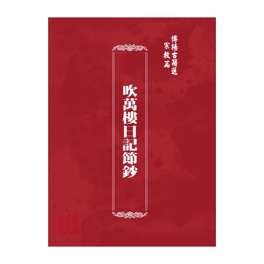 博揚古籍選(宗教篇) 吹萬樓日記節鈔 