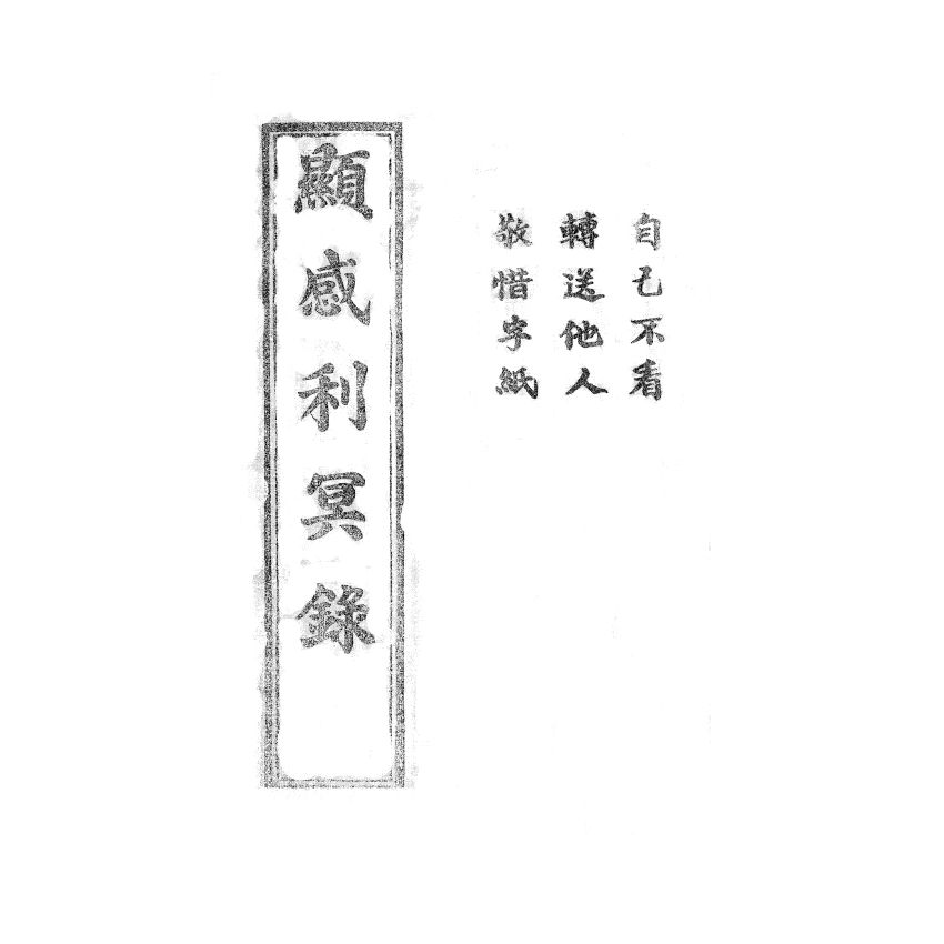 博揚古籍選(宗教篇) 顯感利冥錄、傳宗敢言 