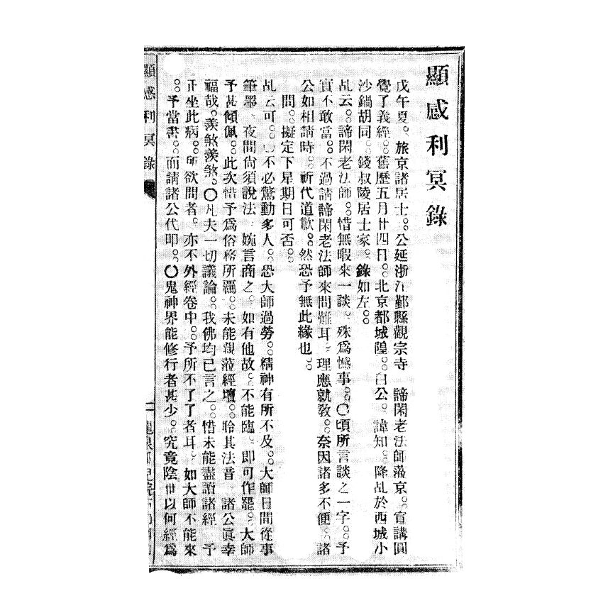 博揚古籍選(宗教篇) 顯感利冥錄、傳宗敢言 