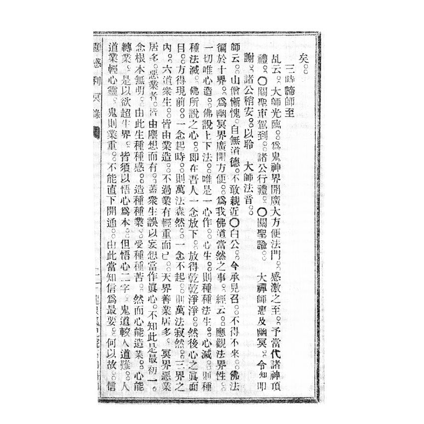 博揚古籍選(宗教篇) 顯感利冥錄、傳宗敢言 