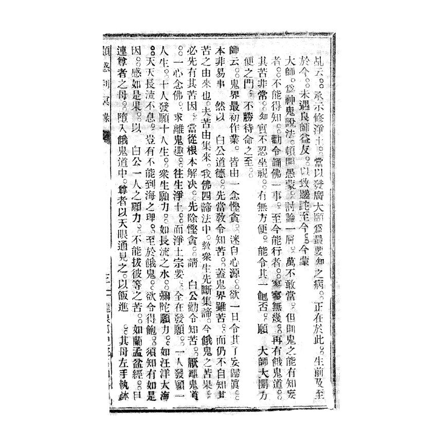 博揚古籍選(宗教篇) 顯感利冥錄、傳宗敢言 