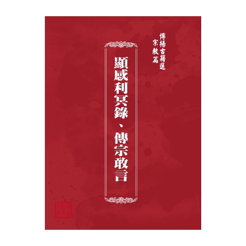 博揚古籍選(宗教篇) 顯感利冥錄、傳宗敢言 