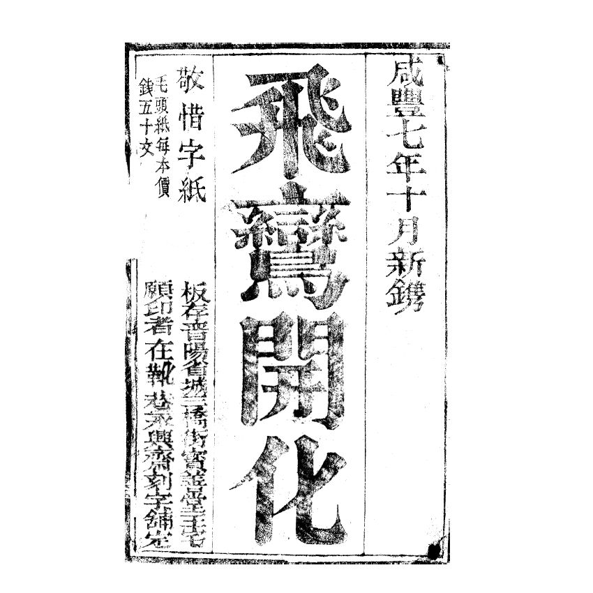 博揚古籍選(宗教篇) 飛鸞開化、五倫大道