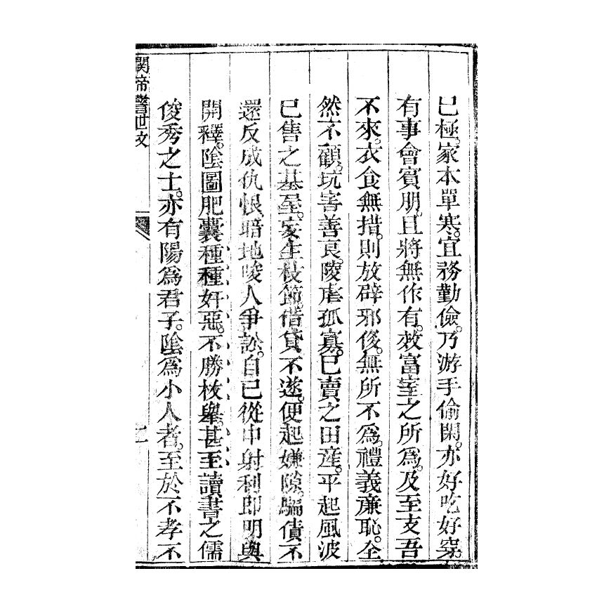 博揚古籍選(宗教篇) 飛鸞開化、五倫大道