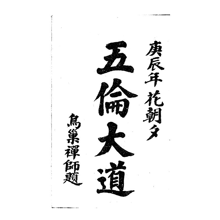 博揚古籍選(宗教篇) 飛鸞開化、五倫大道