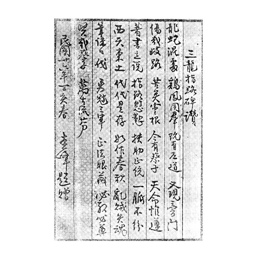 博揚古籍選(宗教篇) 三龍指路碑 