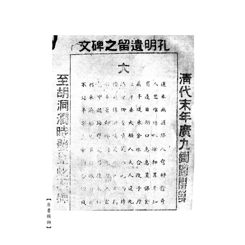 博揚古籍選(宗教篇) 三龍指路碑 