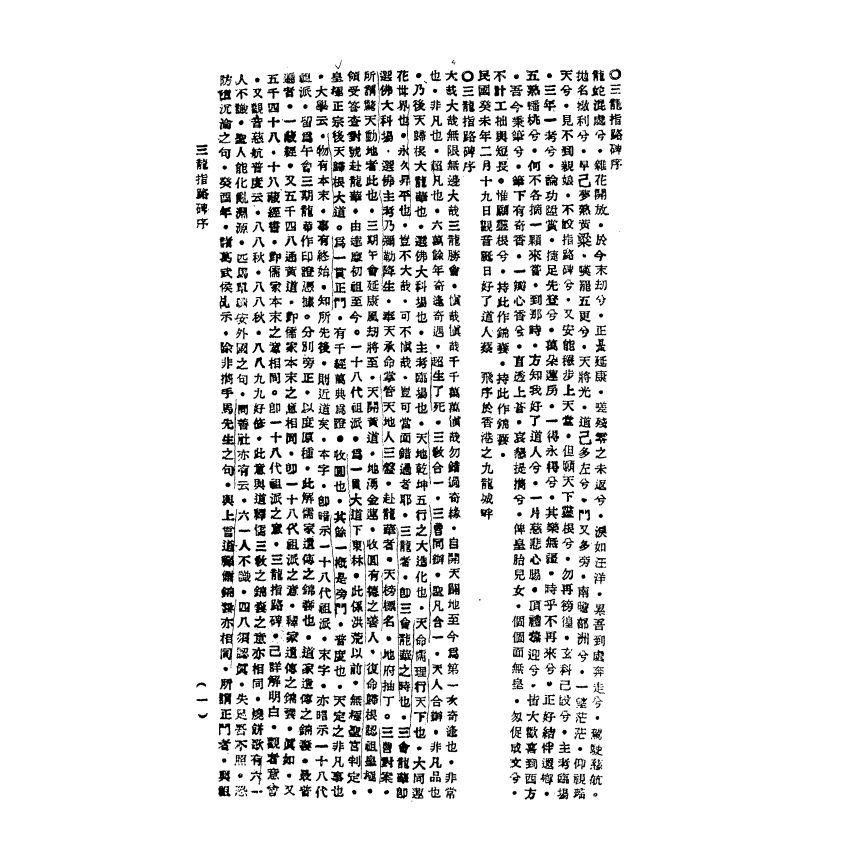 博揚古籍選(宗教篇) 三龍指路碑 