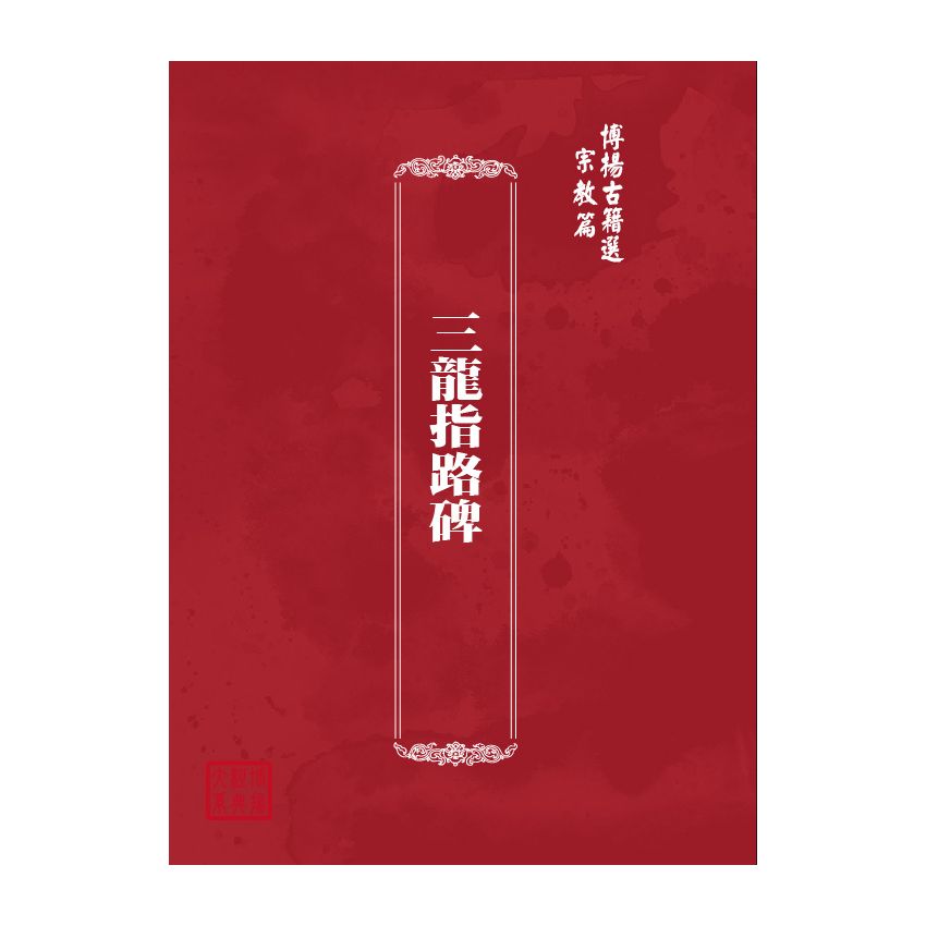 博揚古籍選(宗教篇) 三龍指路碑 