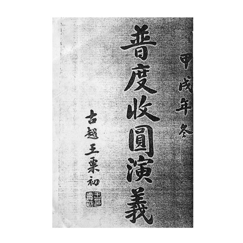 博揚古籍選(宗教篇) 普渡收圓演義 