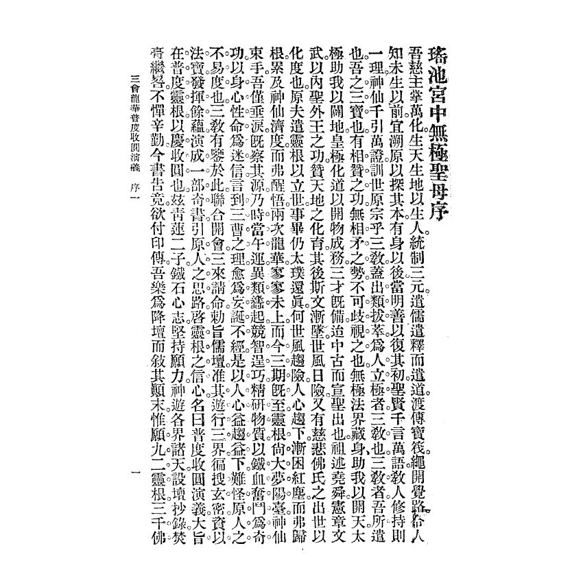 博揚古籍選(宗教篇) 普渡收圓演義 