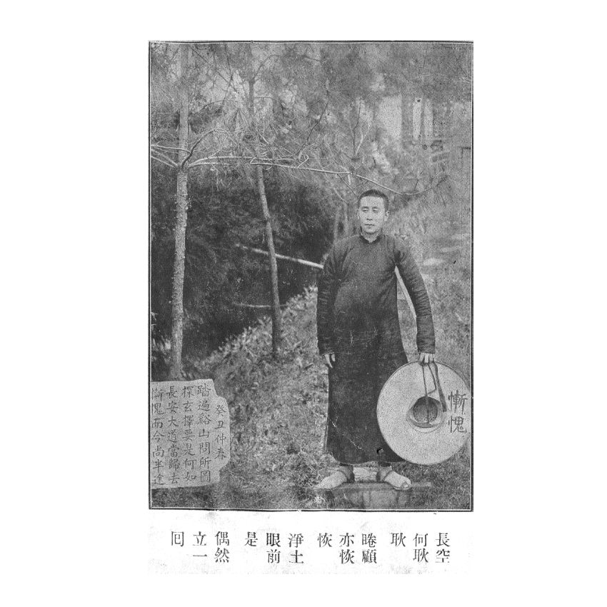 博揚古籍選(宗教篇) 名山遊訪記 民國三十七年版(上) 