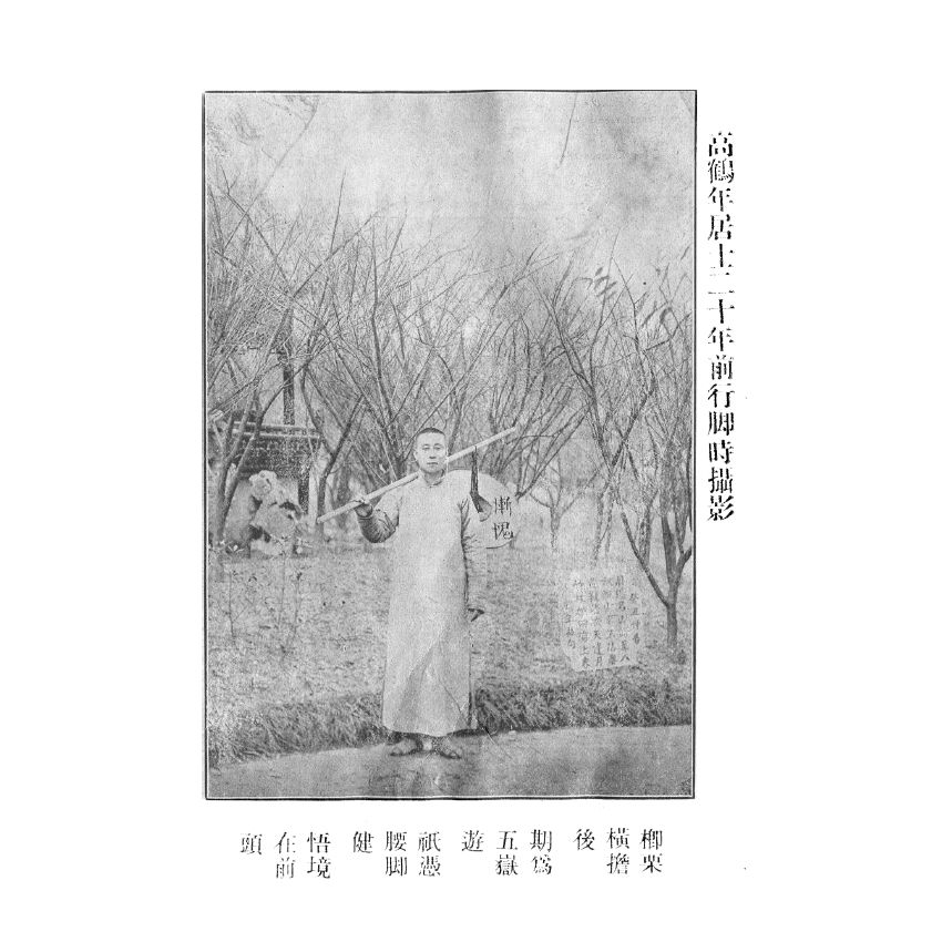 博揚古籍選(宗教篇) 名山遊訪記 民國三十七年版(上) 