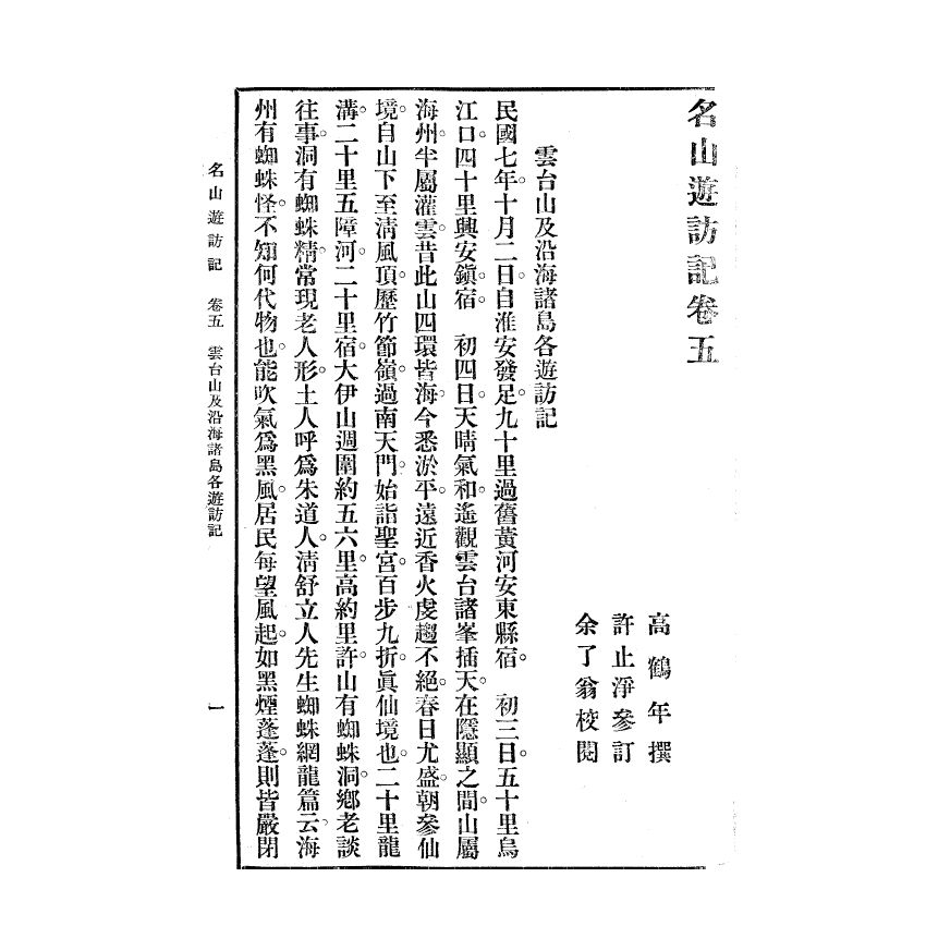 博揚古籍選(宗教篇) 名山遊訪記 民國三十七年版(下)