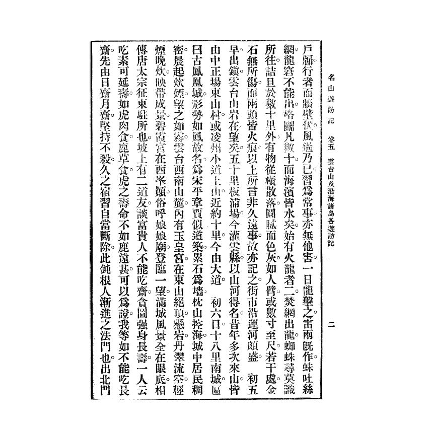 博揚古籍選(宗教篇) 名山遊訪記 民國三十七年版(下)