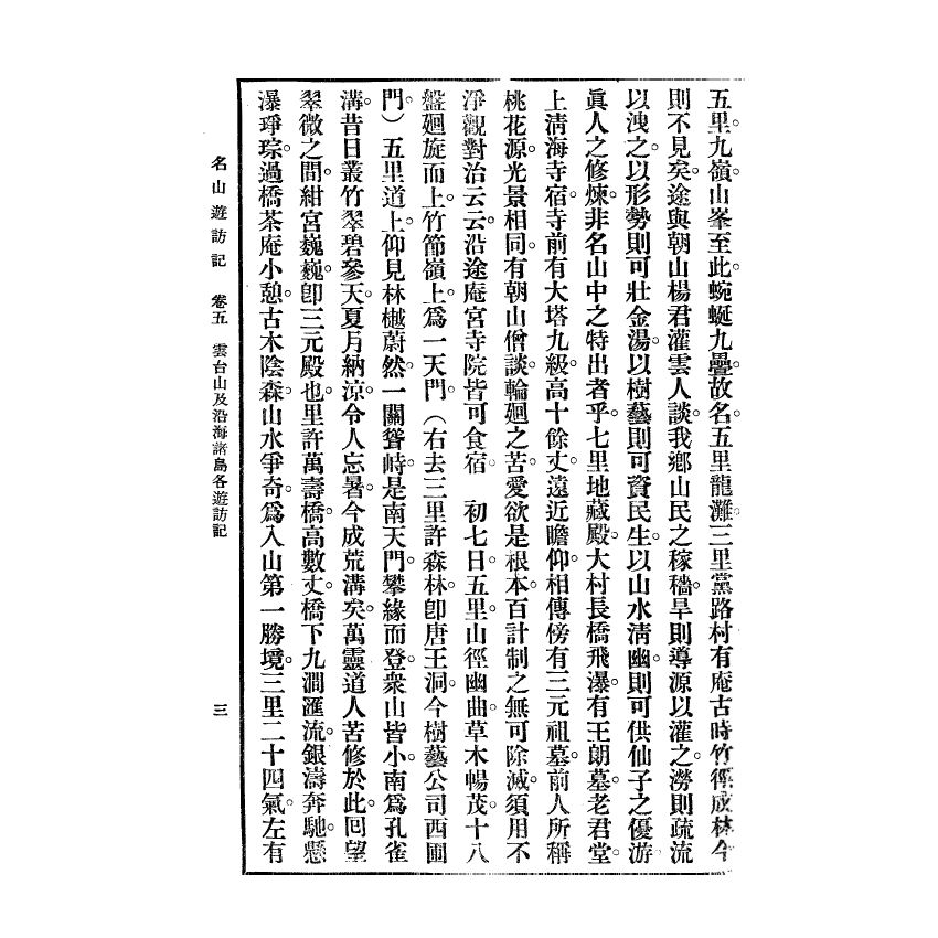 博揚古籍選(宗教篇) 名山遊訪記 民國三十七年版(下)