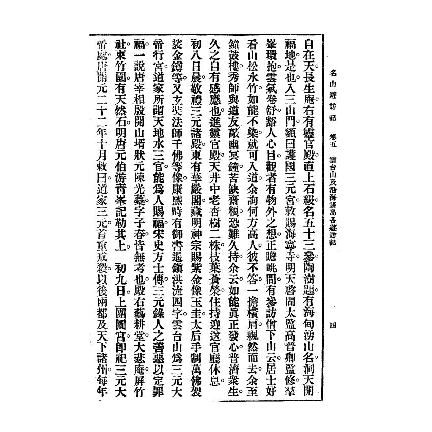 博揚古籍選(宗教篇) 名山遊訪記 民國三十七年版(下)