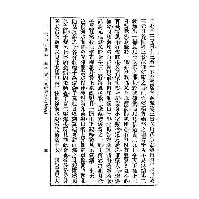 博揚古籍選(宗教篇) 名山遊訪記 民國三十七年版(下)