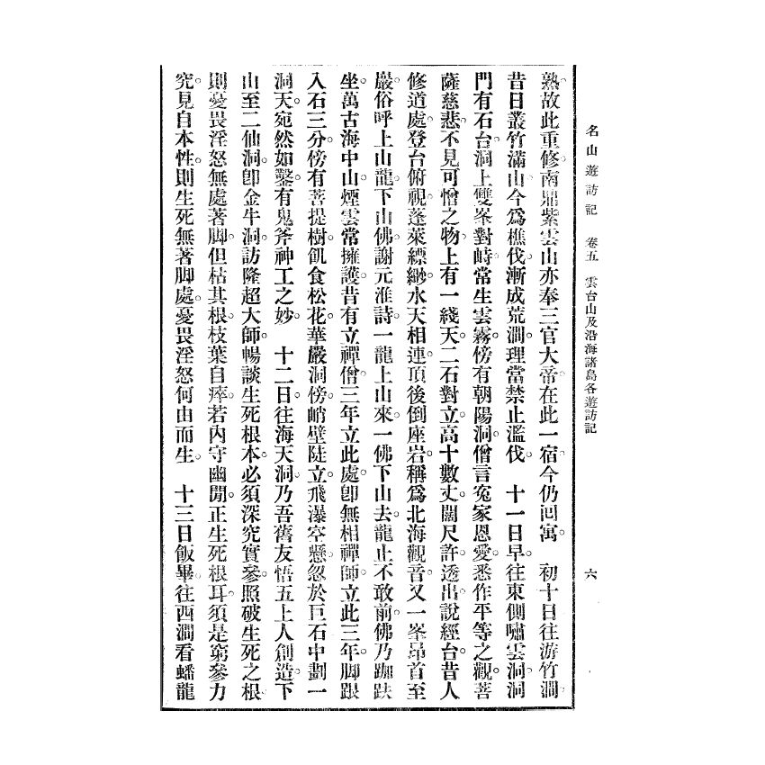 博揚古籍選(宗教篇) 名山遊訪記 民國三十七年版(下)