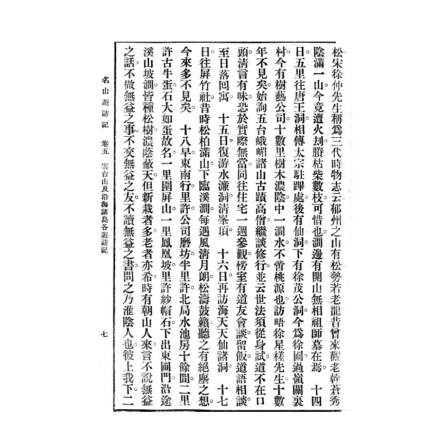 博揚古籍選(宗教篇) 名山遊訪記 民國三十七年版(下)